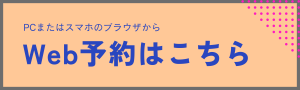 Web予約
