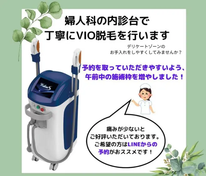 婦人科診察台で丁寧にVIO脱毛 まえだウィメンズケアクリニック