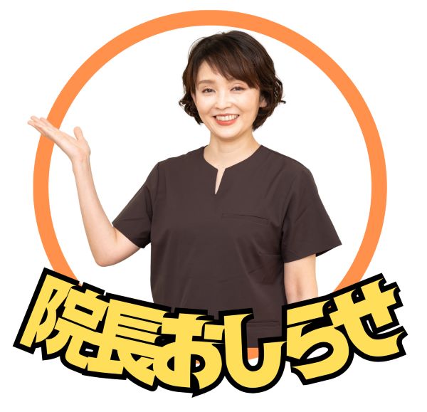 院長からお知らせはこちら、一覧でご覧いただけます