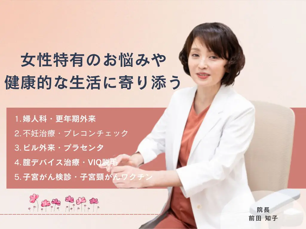 女性特有のお悩みや健康的な生活に寄り添う診療案内