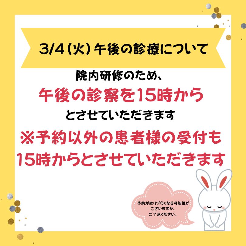 3月4日の診療時間についてお知らせ